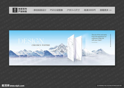 瓷砖广告设计新境界 蓝天雪山意境的艺术与传播